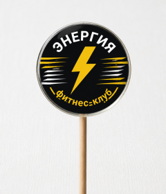 Леденцы на палочке с логотипом для фитнес клуба